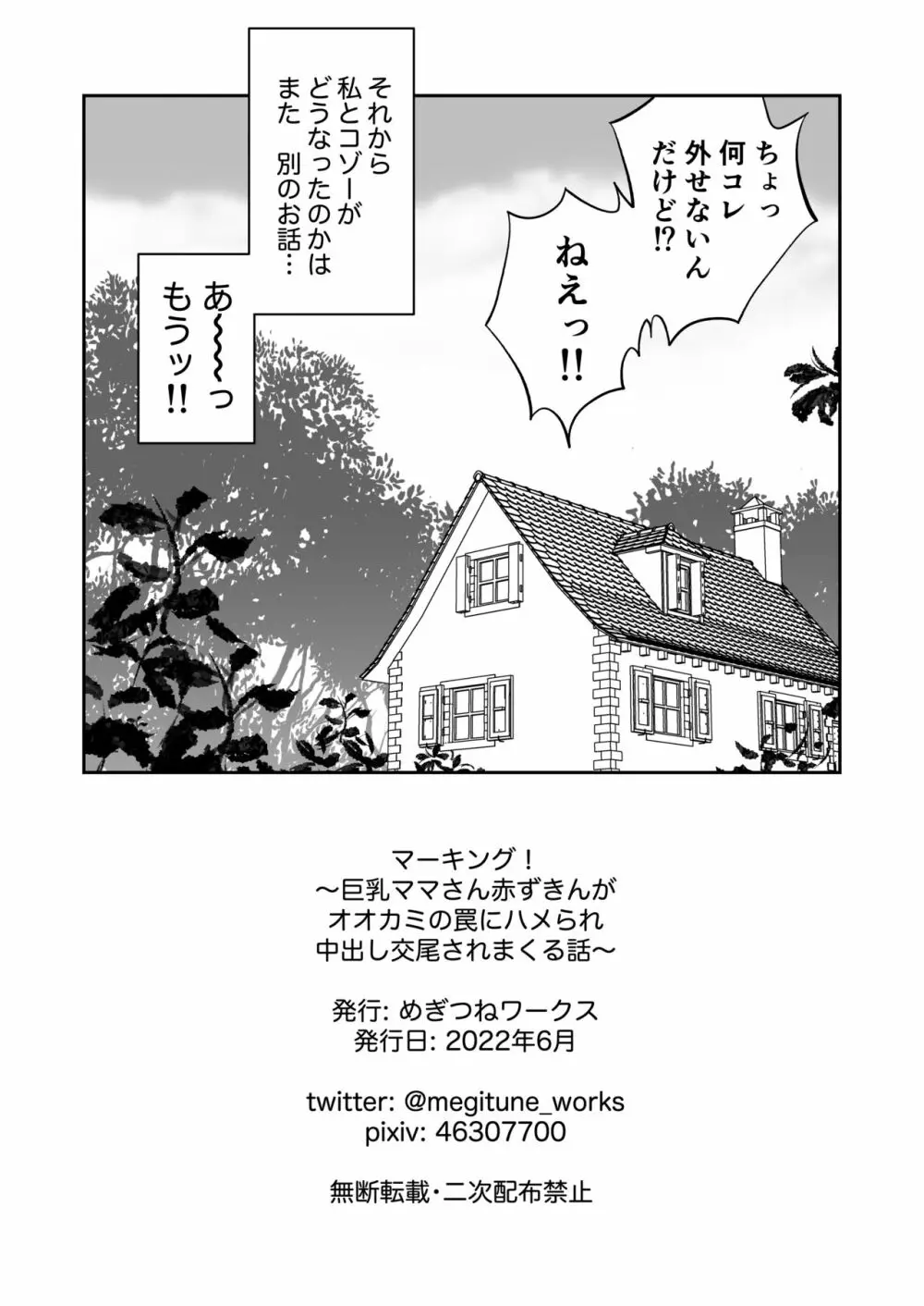 マーキング!〜巨乳ママさん赤ずきんがオオカミの罠にハメられ中出し交尾されまくる話〜 44ページ