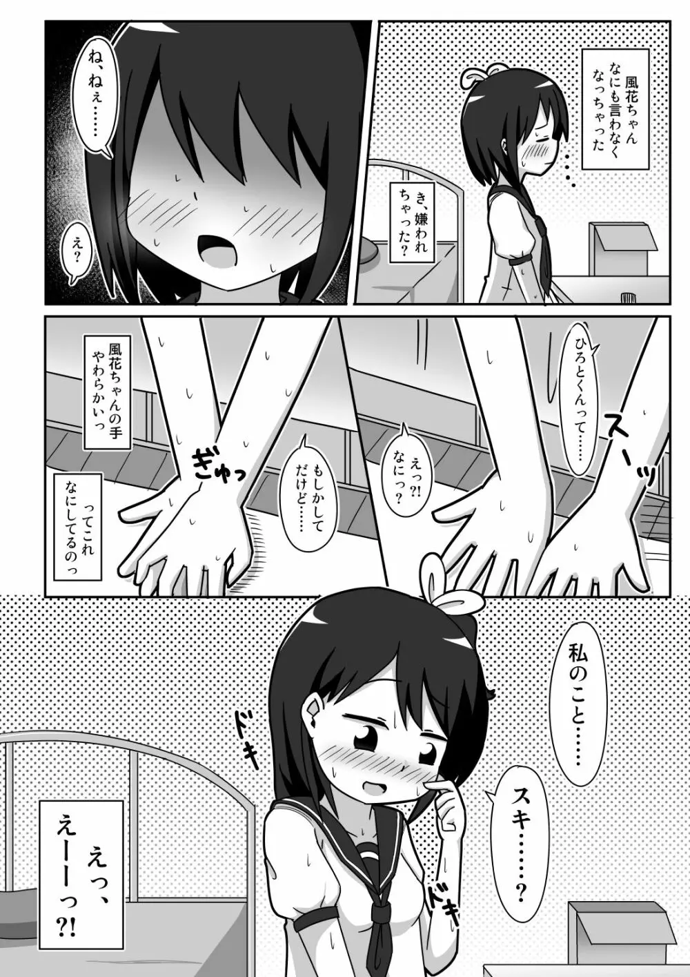 かわビッチ風花ちゃん 7ページ