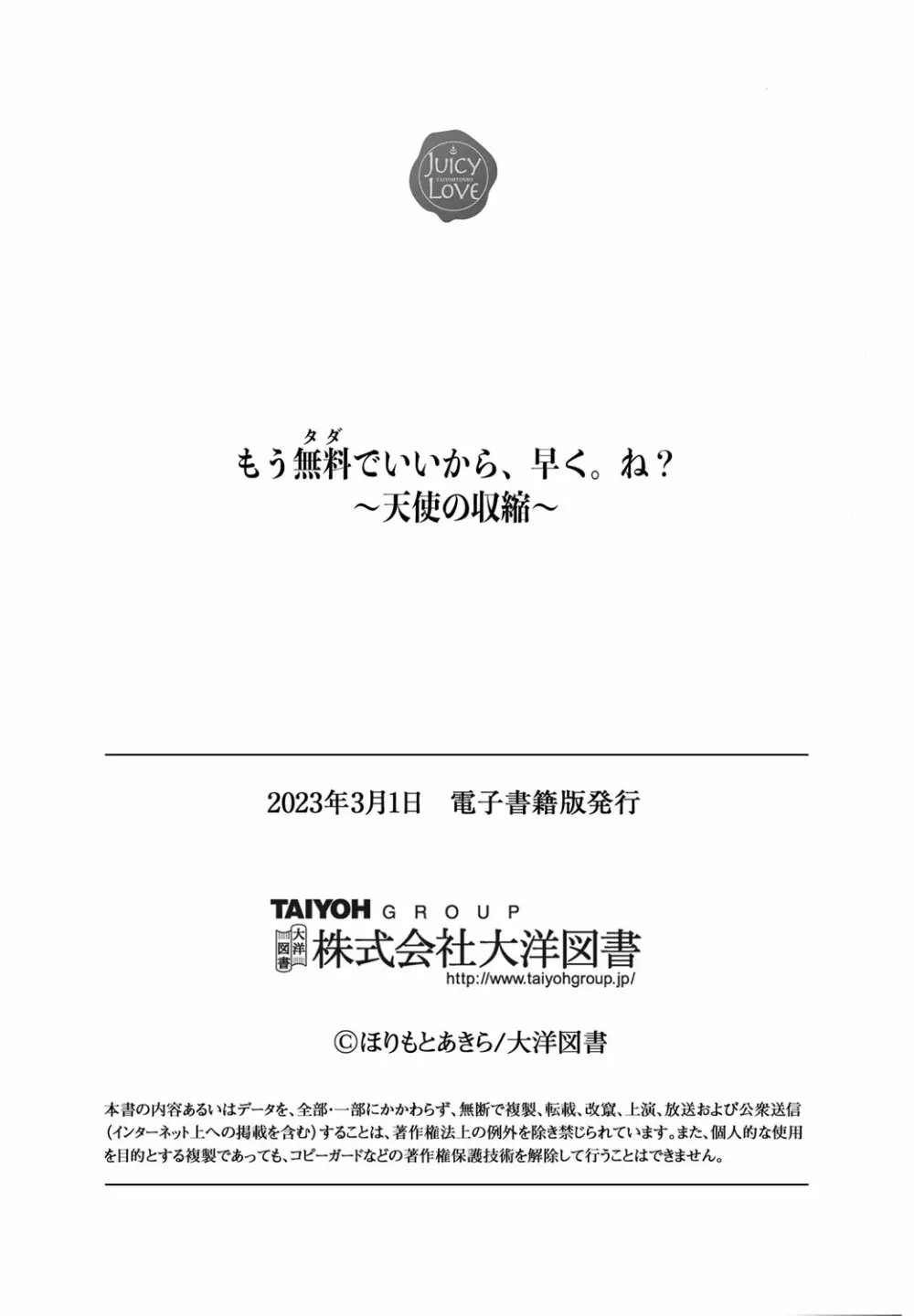 もう無料でいいから、早く。ね？〜天使の収縮〜 182ページ