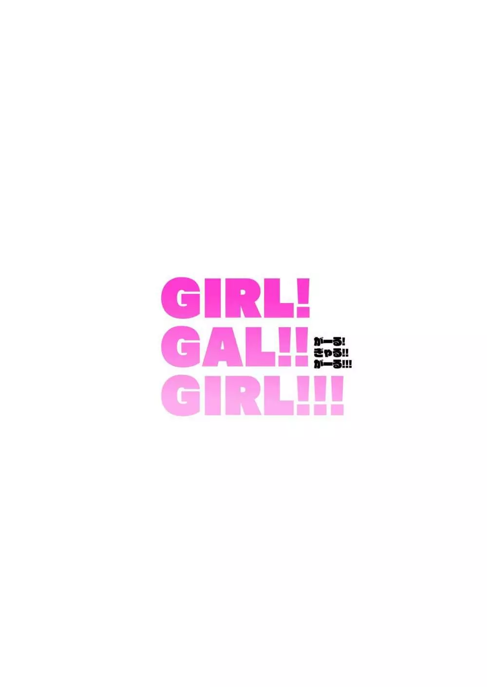 GIRL!GAL!!GIRL!!! -act1&2- 30ページ