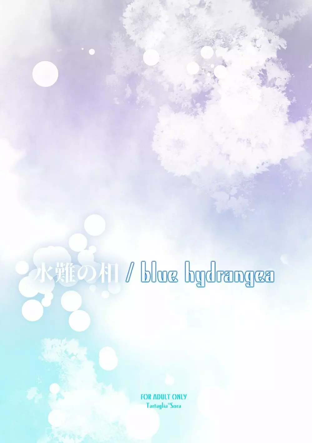 / blue hydrangea 2ページ