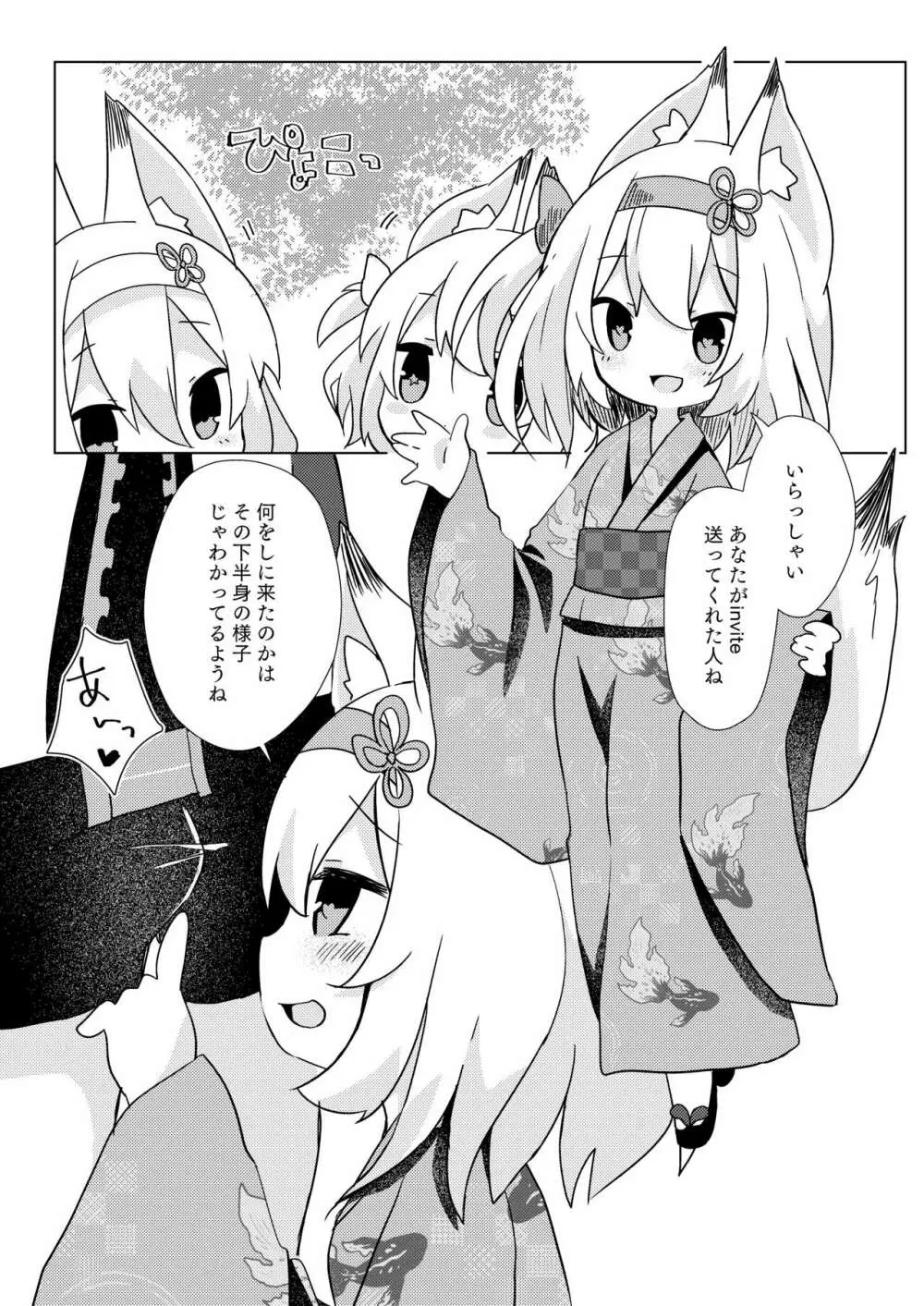 幽狐族とえっちしよっ♡ 4ページ