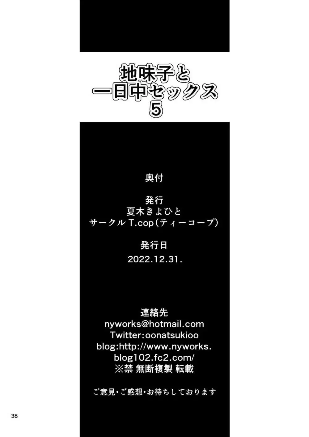 地味子と一日中セックス５ お茶屋のあの子と安全日 37ページ