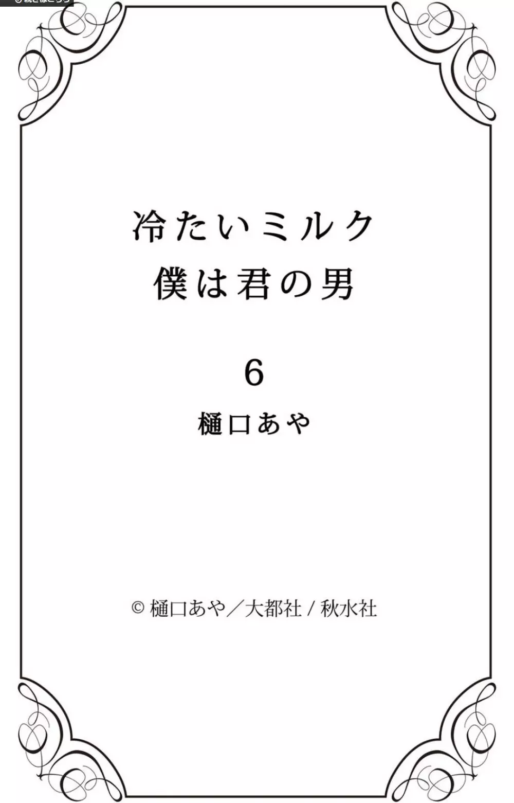 冷たいミルク 僕は君の男~1-14本目 114ページ