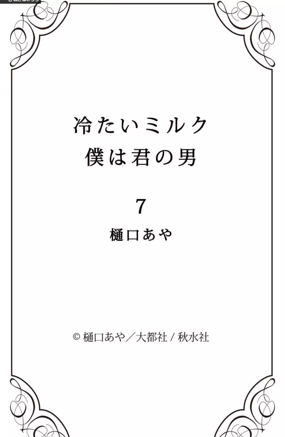 冷たいミルク 僕は君の男~1-14本目 133ページ