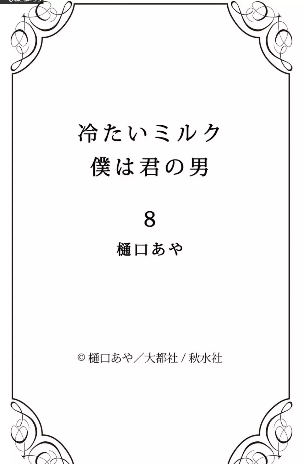 冷たいミルク 僕は君の男~1-14本目 153ページ