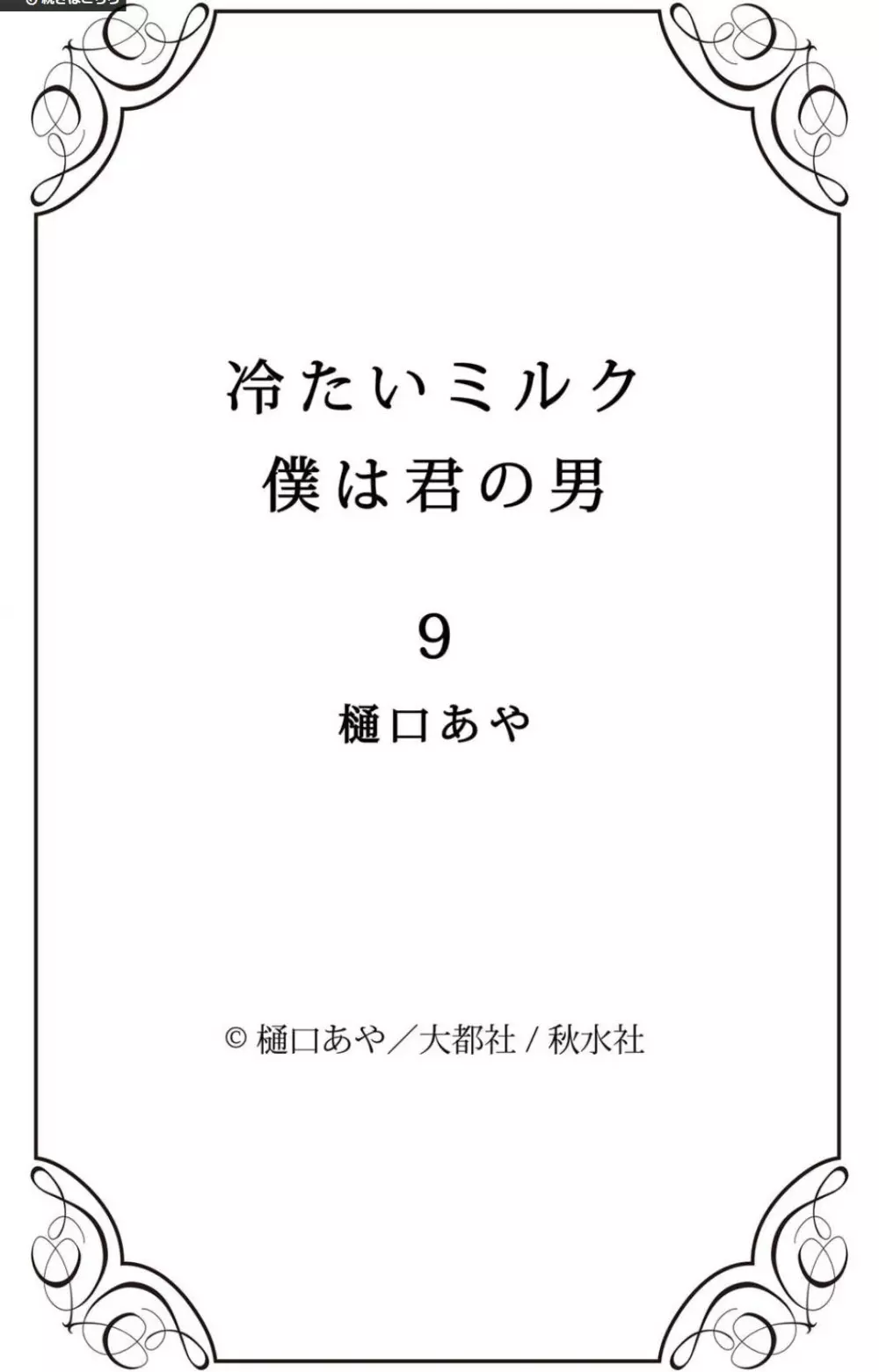 冷たいミルク 僕は君の男~1-14本目 174ページ