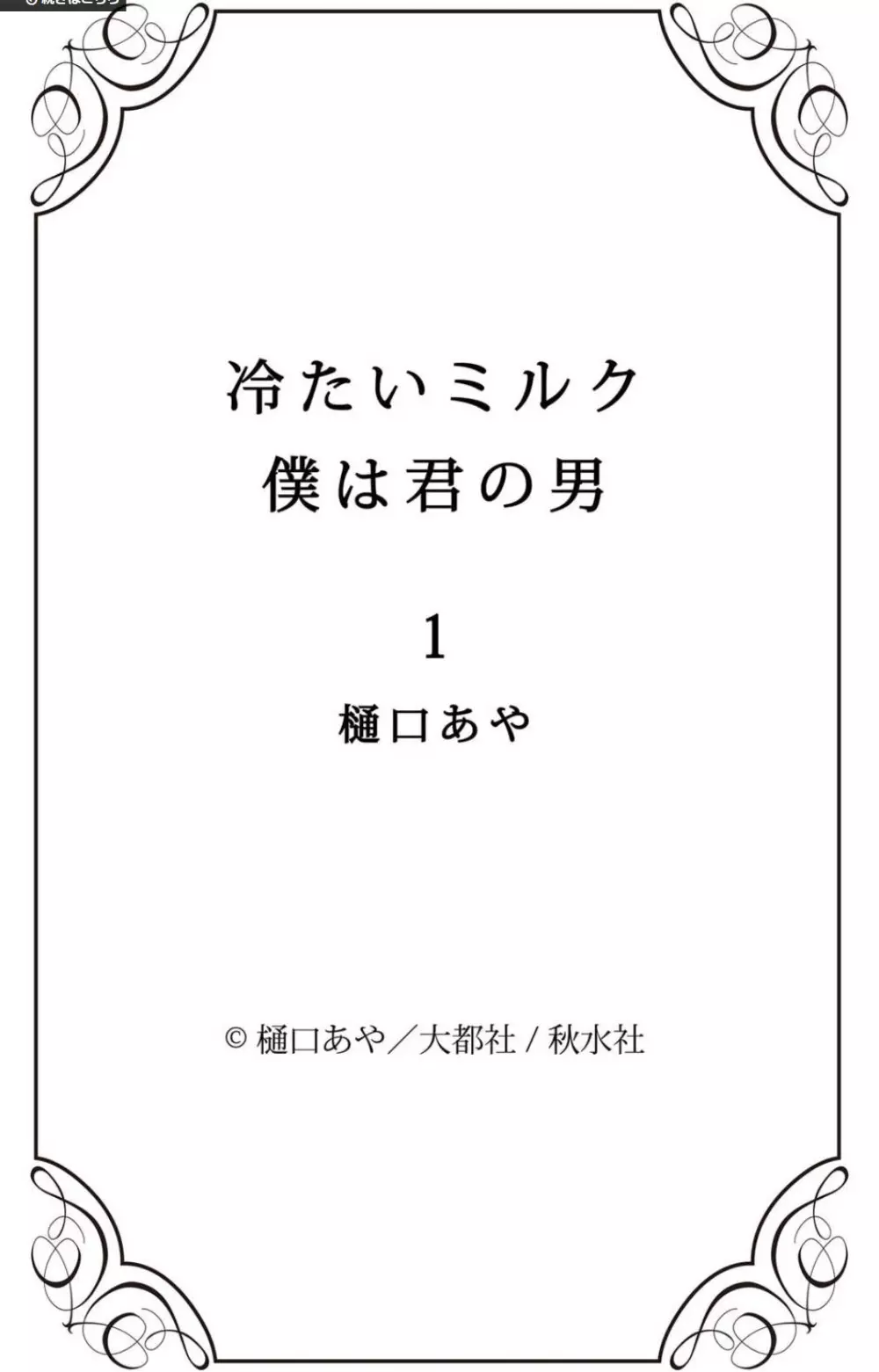 冷たいミルク 僕は君の男~1-14本目 19ページ