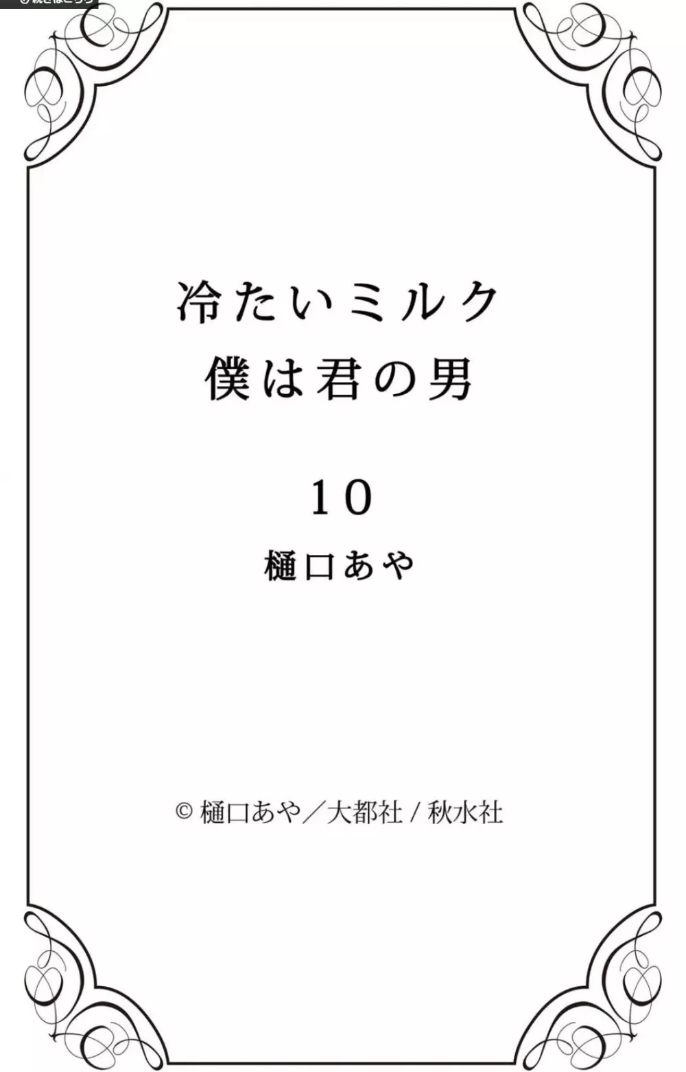 冷たいミルク 僕は君の男~1-14本目 196ページ