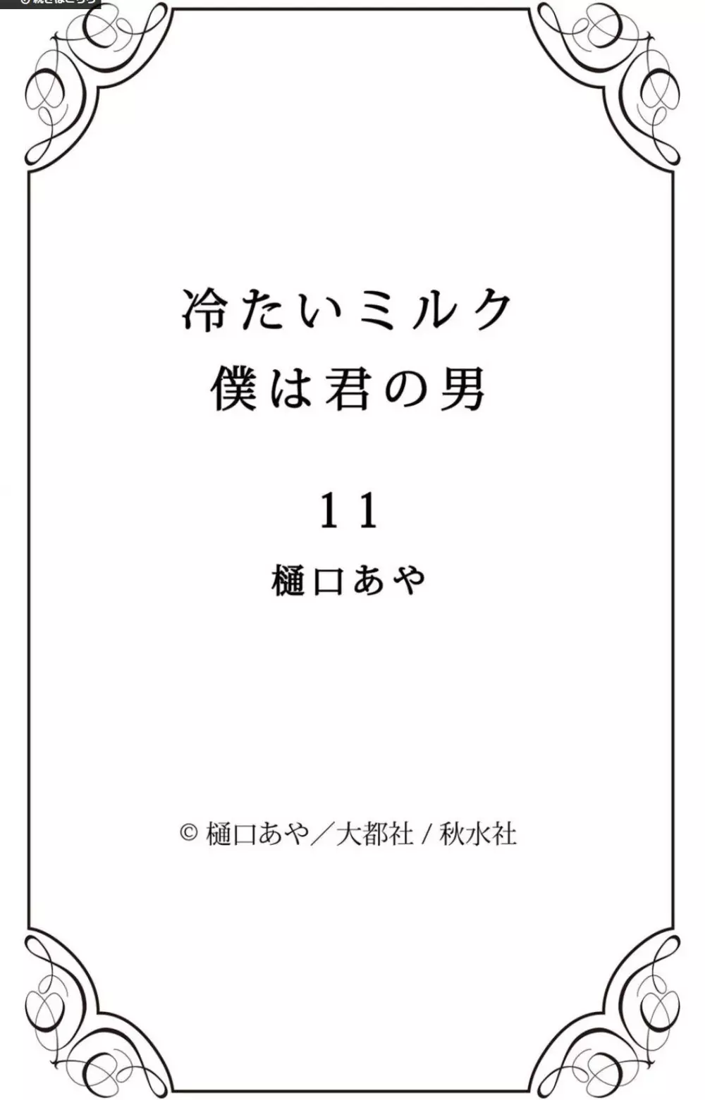 冷たいミルク 僕は君の男~1-14本目 217ページ