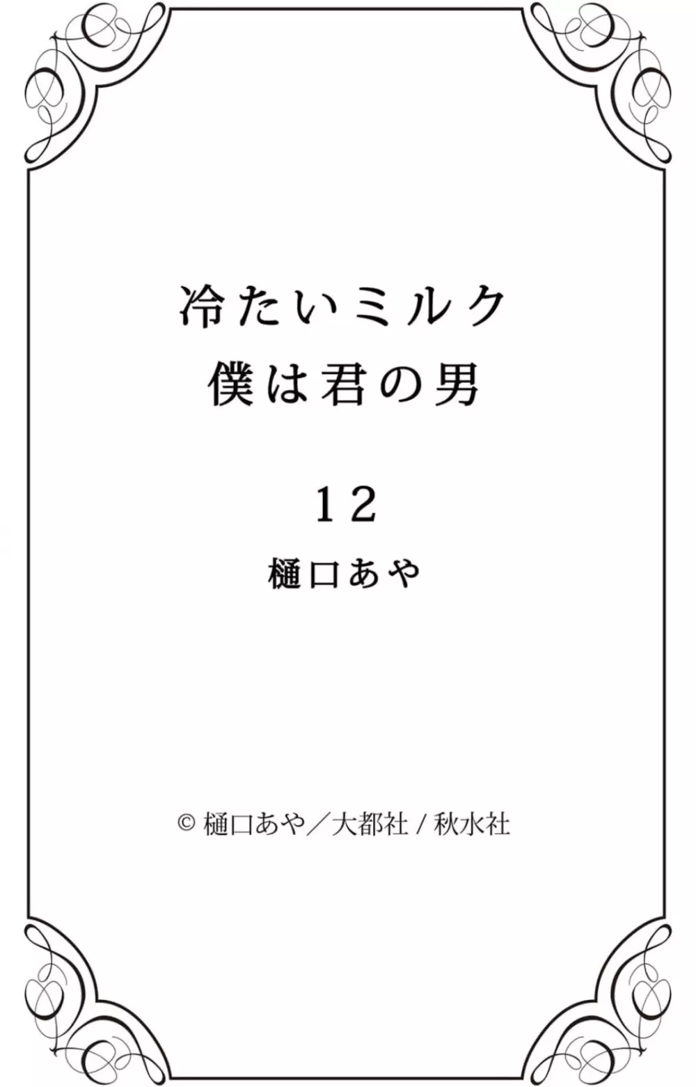 冷たいミルク 僕は君の男~1-14本目 239ページ