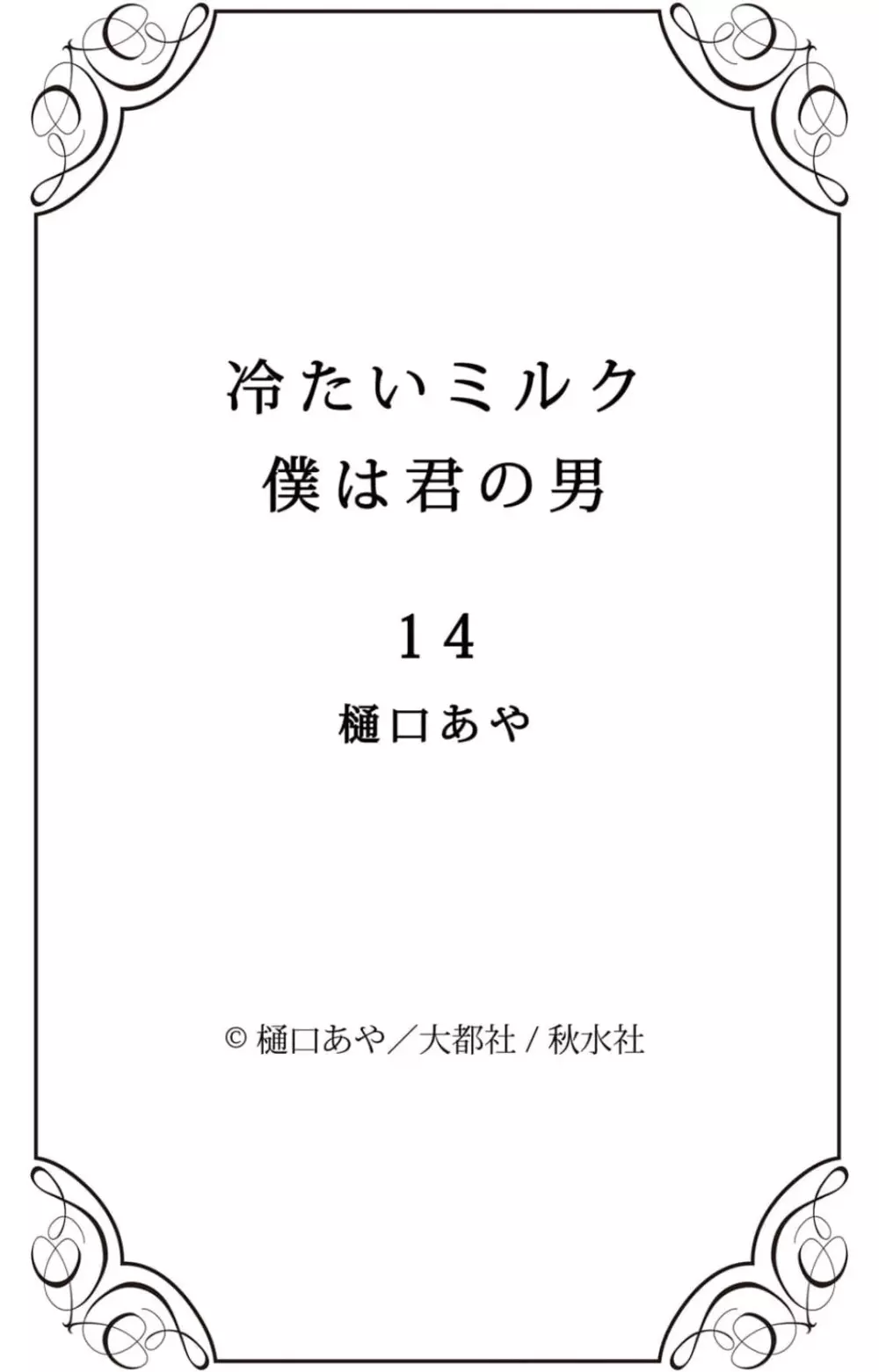 冷たいミルク 僕は君の男~1-14本目 278ページ