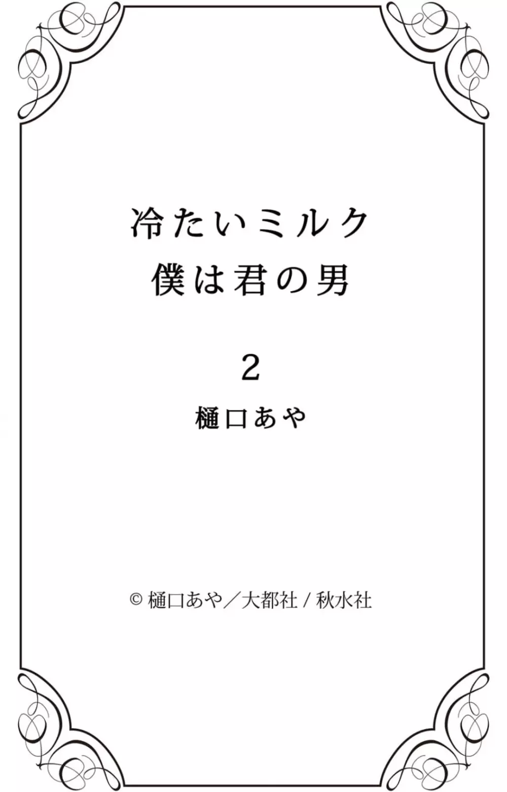 冷たいミルク 僕は君の男~1-14本目 38ページ