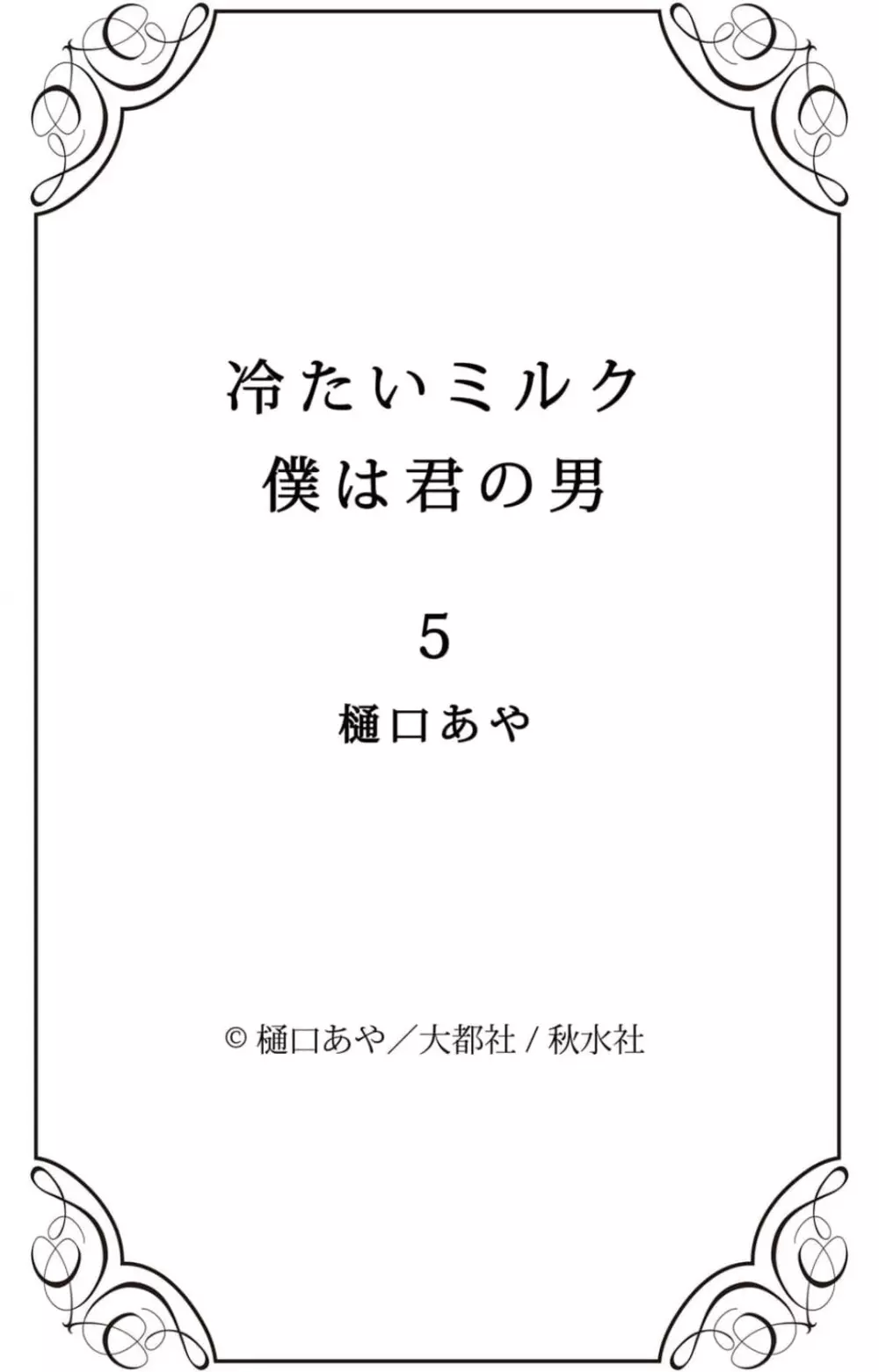 冷たいミルク 僕は君の男~1-14本目 95ページ