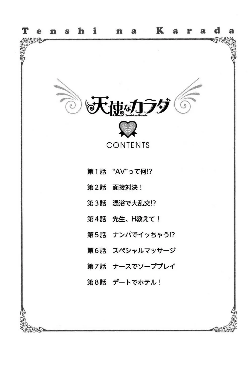 天使なカラダ 1 4ページ