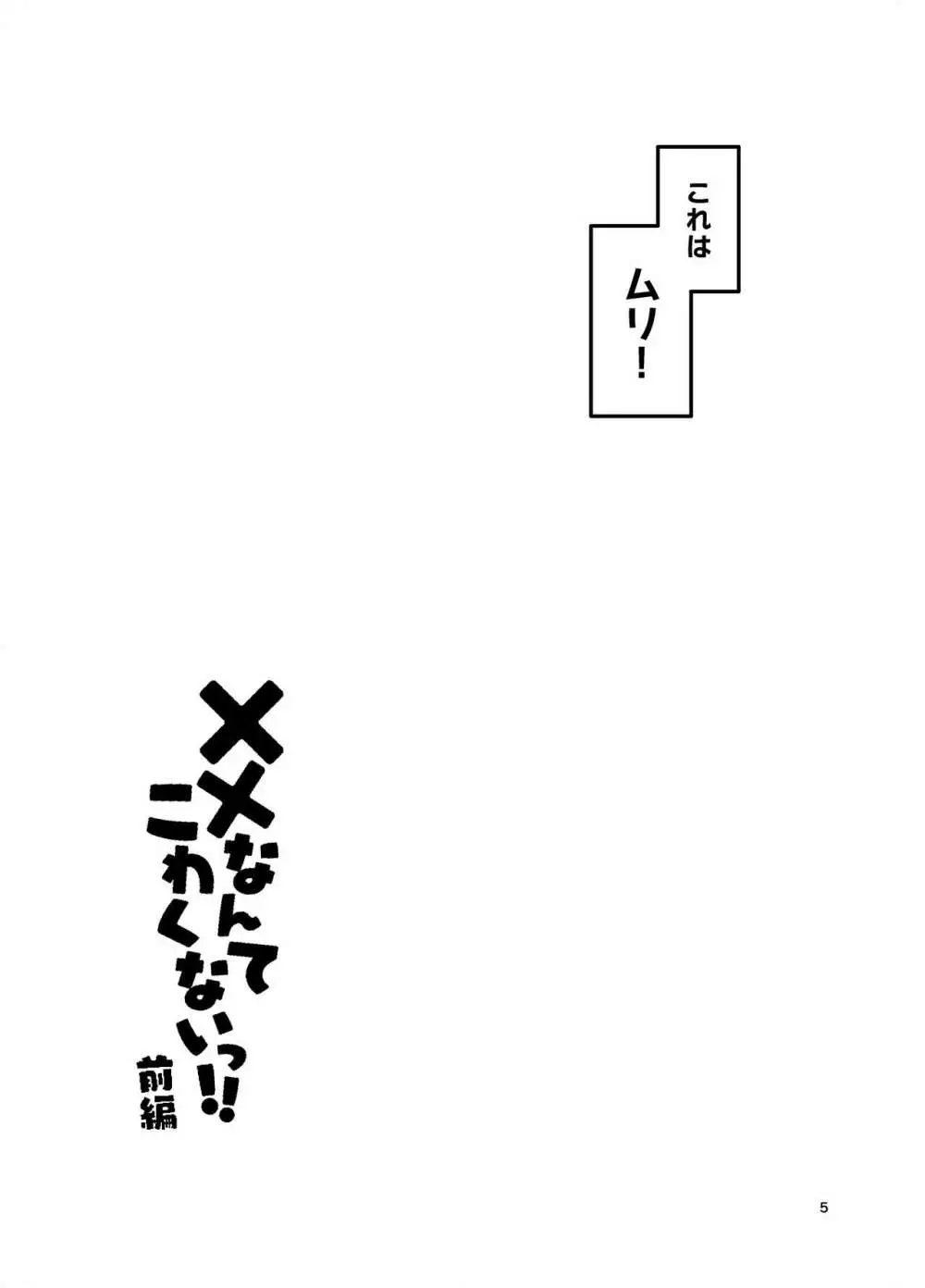 XXなんてこわくないっ！前編 4ページ