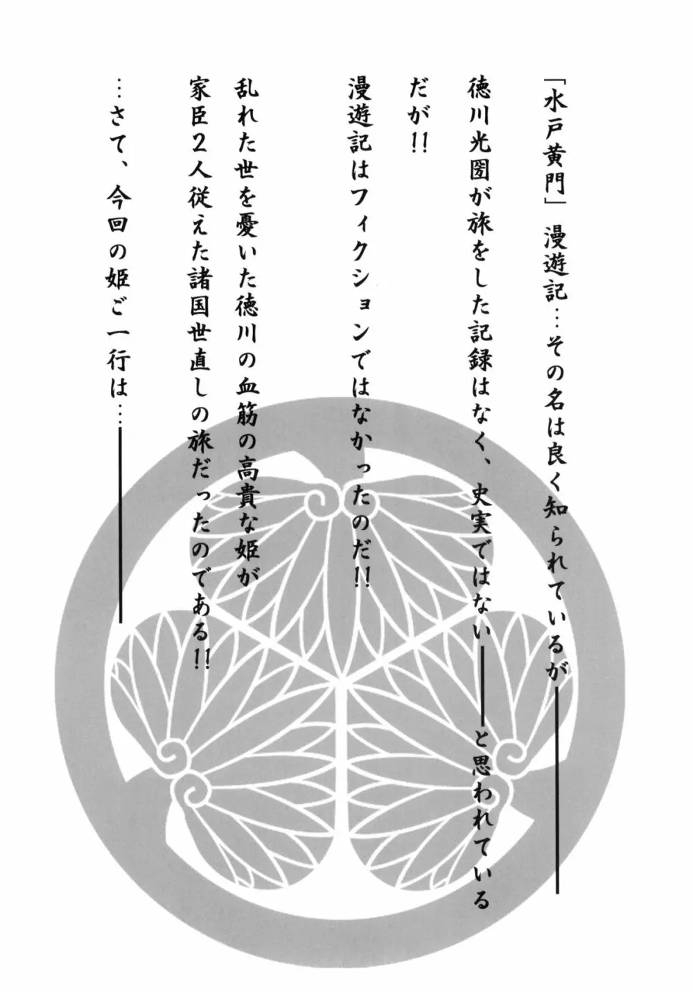 詩織外伝 水戸○門漫遊記 狂い咲き篇 3ページ