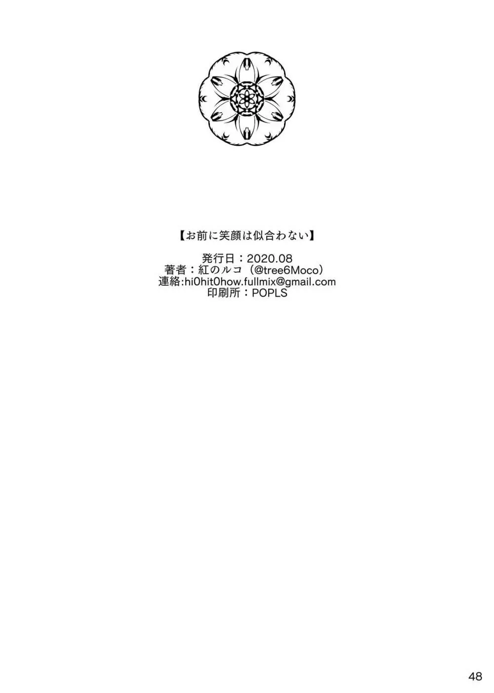 お前に笑顔は似合わない 49ページ