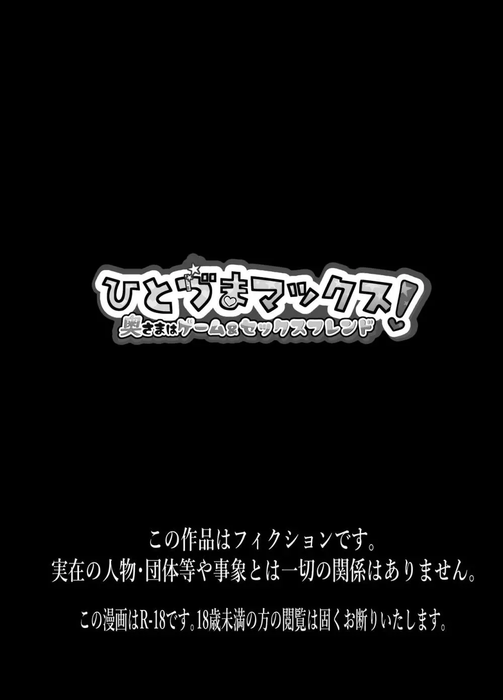 ひとづまマックス！奥さまはゲーム＆セックスフレンド 2ページ