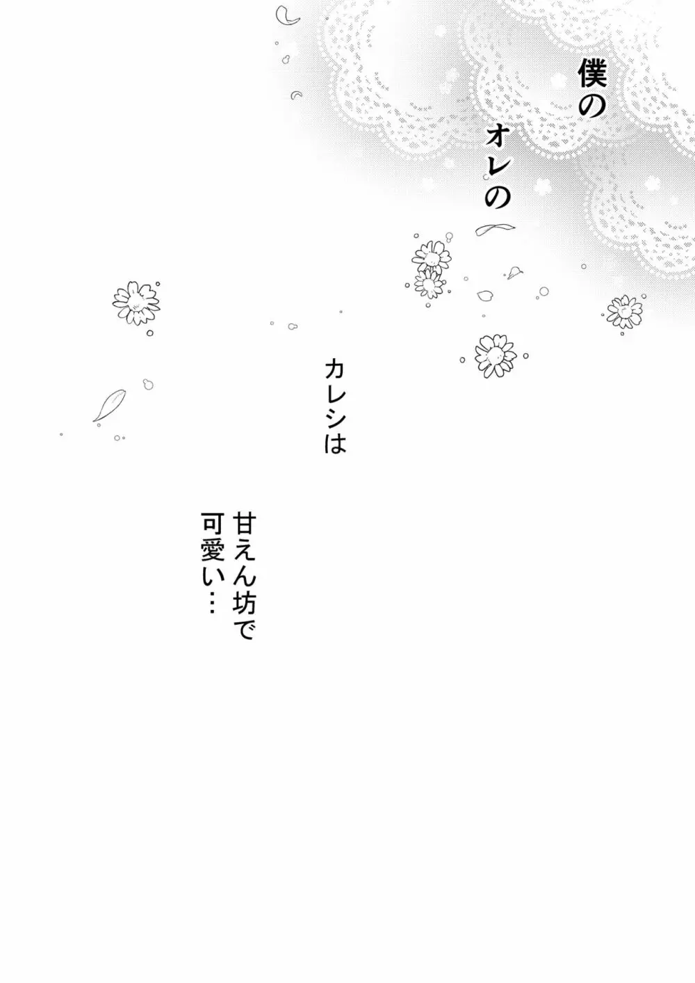 あまえんぼうのカレシ 25ページ