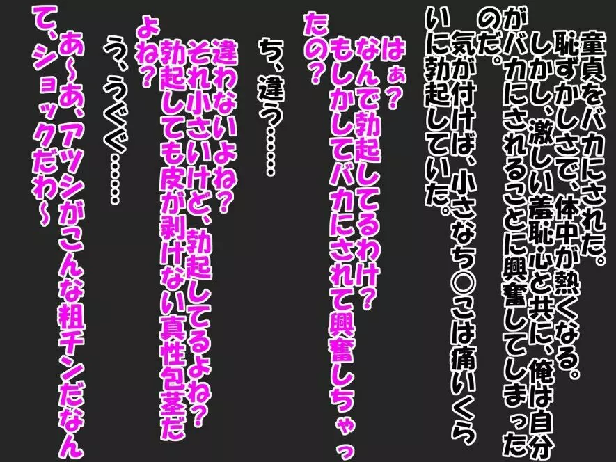 ビッチな同級生と可愛い後輩に短小包茎と童貞がバレた恥ずかしい話 18ページ