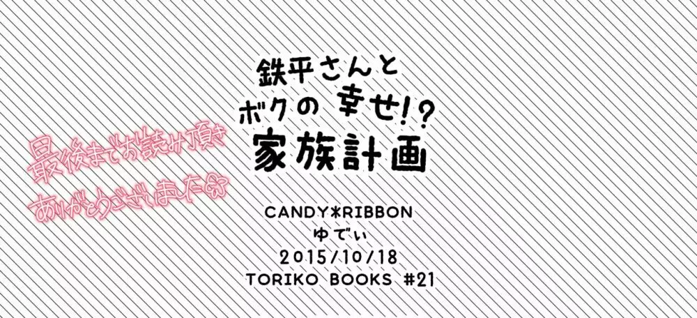 鉄平さんとボクの幸せ！？家族計画 30ページ