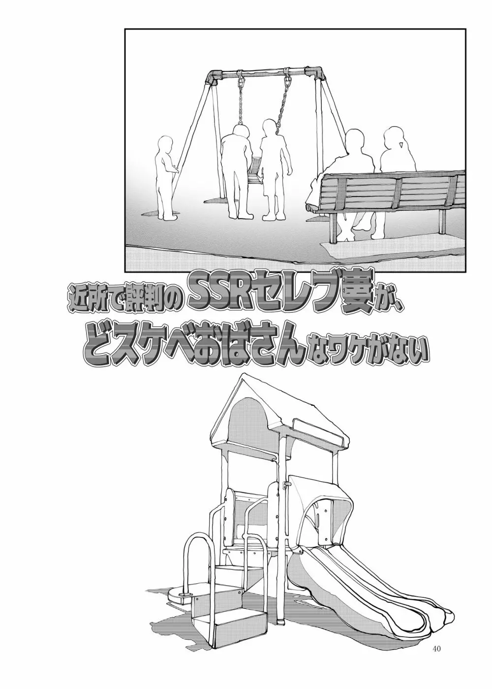 近所で評判のSSRセレブ妻が、どスケベおばさんなわけがない 40ページ