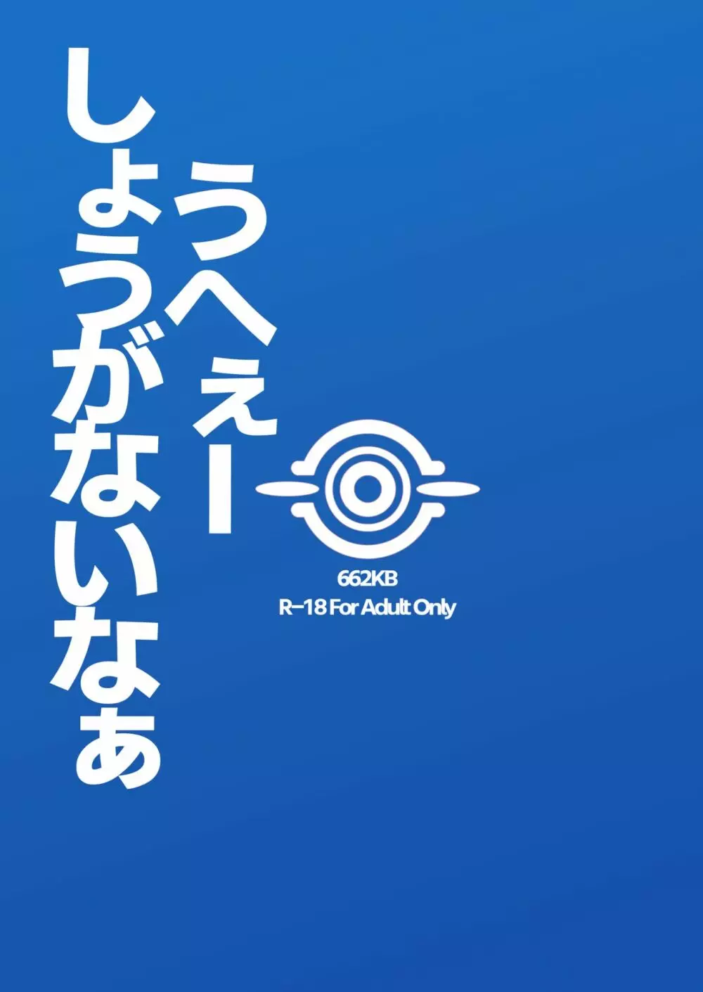 うへぇーしょうがないなぁ 30ページ