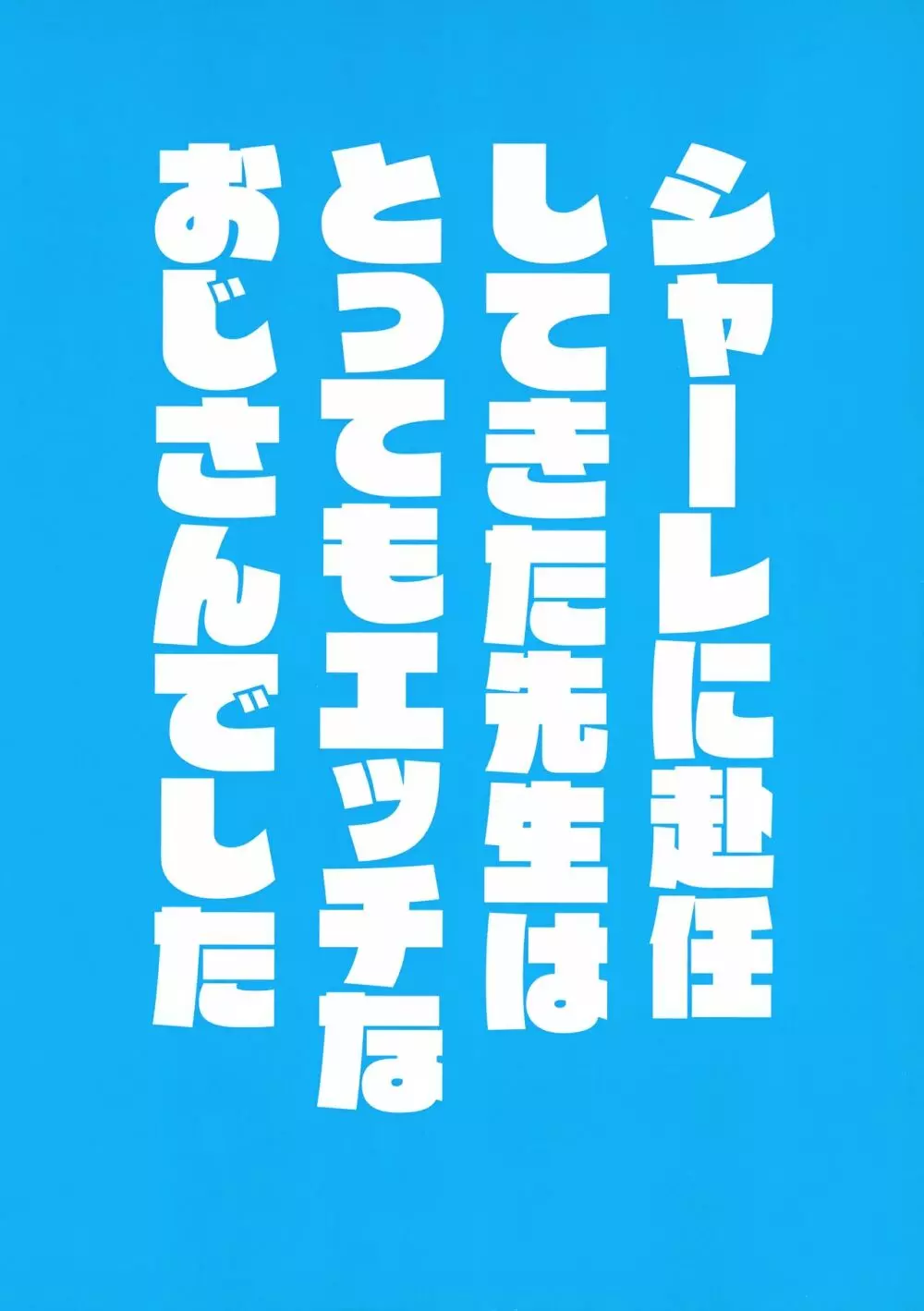 シャーレに赴任してきた先生はとってもエッチなおじさんでした 2ページ