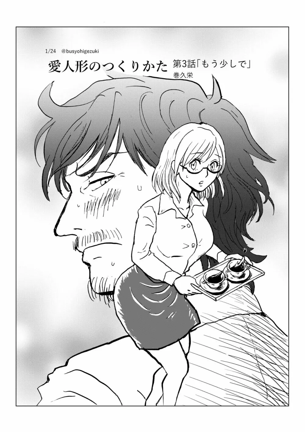 R18一次創作漫画「愛人形のつくりかた」３話 1ページ