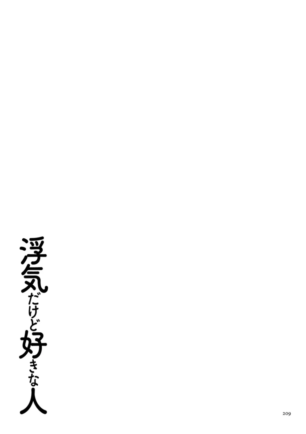 浮気だけど好きな人 209ページ