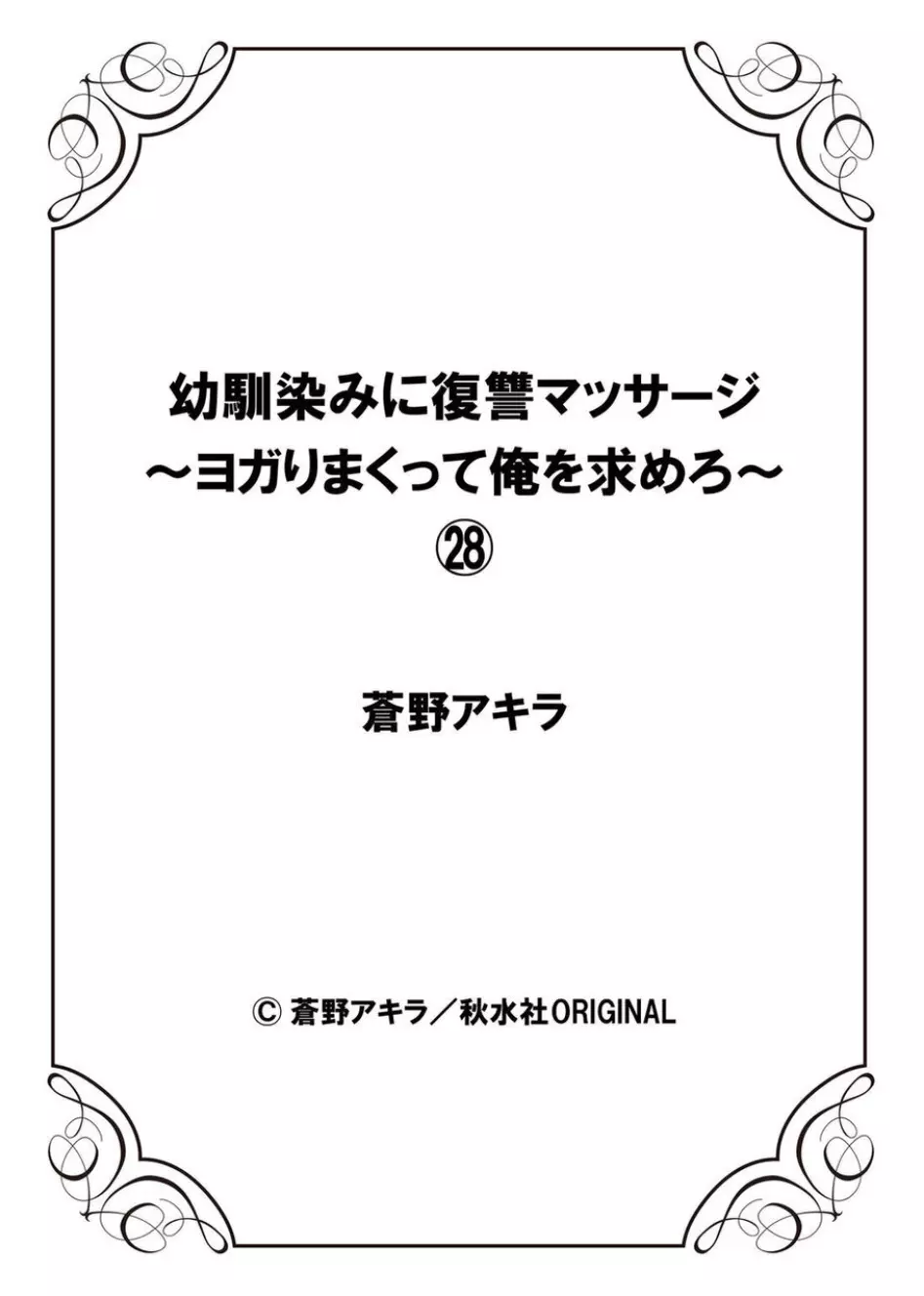 幼馴染みに復讐マッサージ～ヨガりまくって俺を求めろ～ 26-28 84ページ