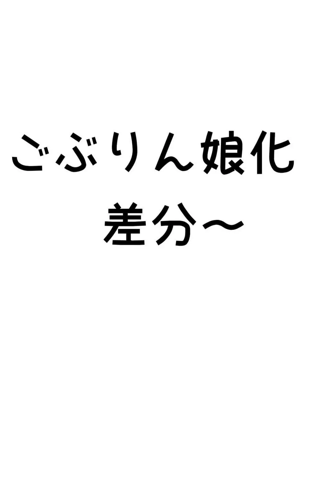 ごぶりん娘化 7ページ