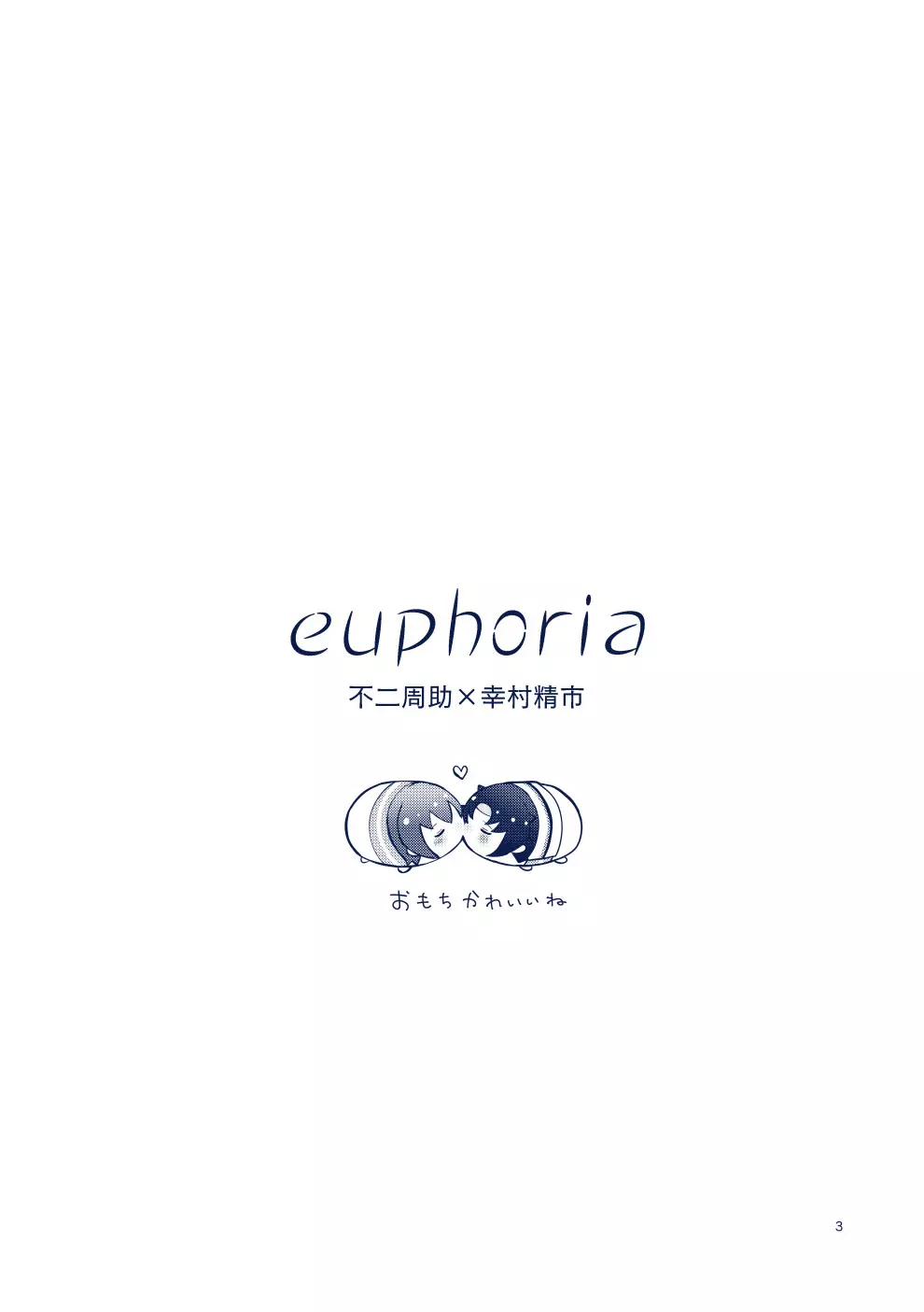 euphoria 2ページ