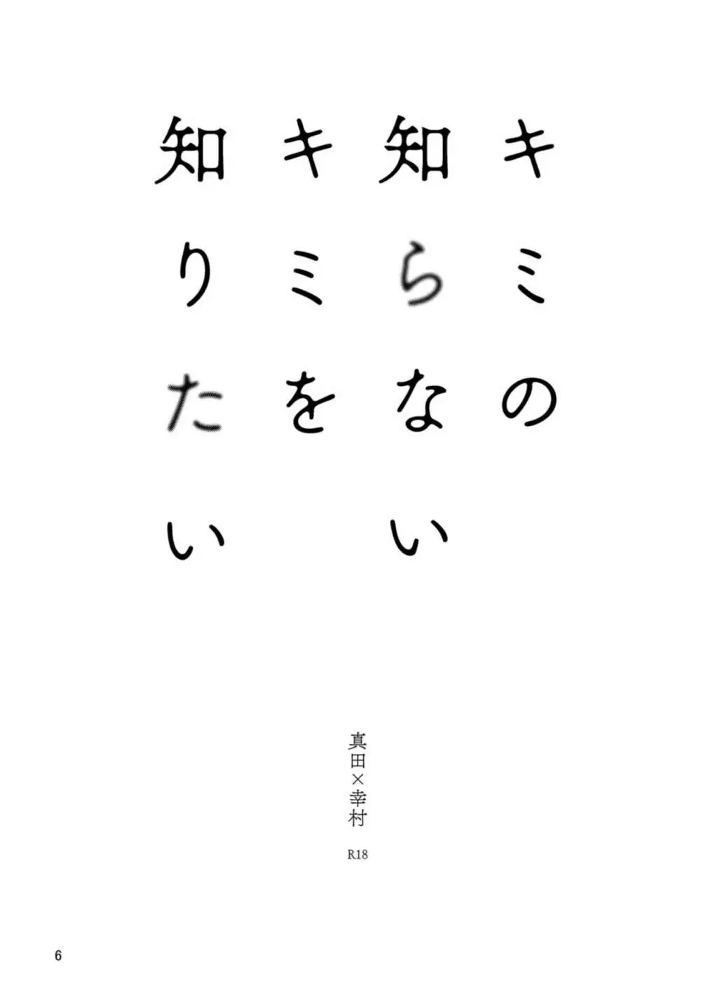 キミの知らないキミを知りたい 4ページ