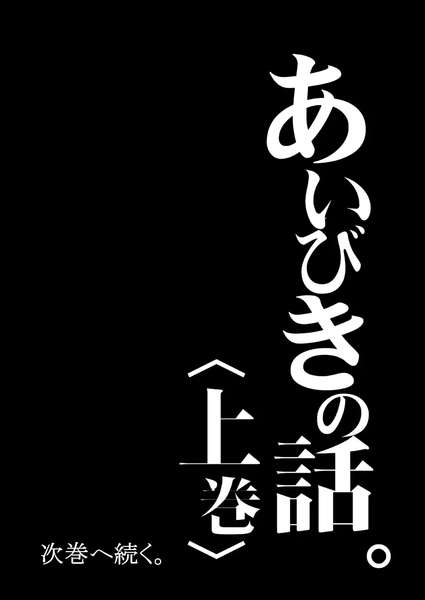 あいびきの話。〈上巻〉 48ページ