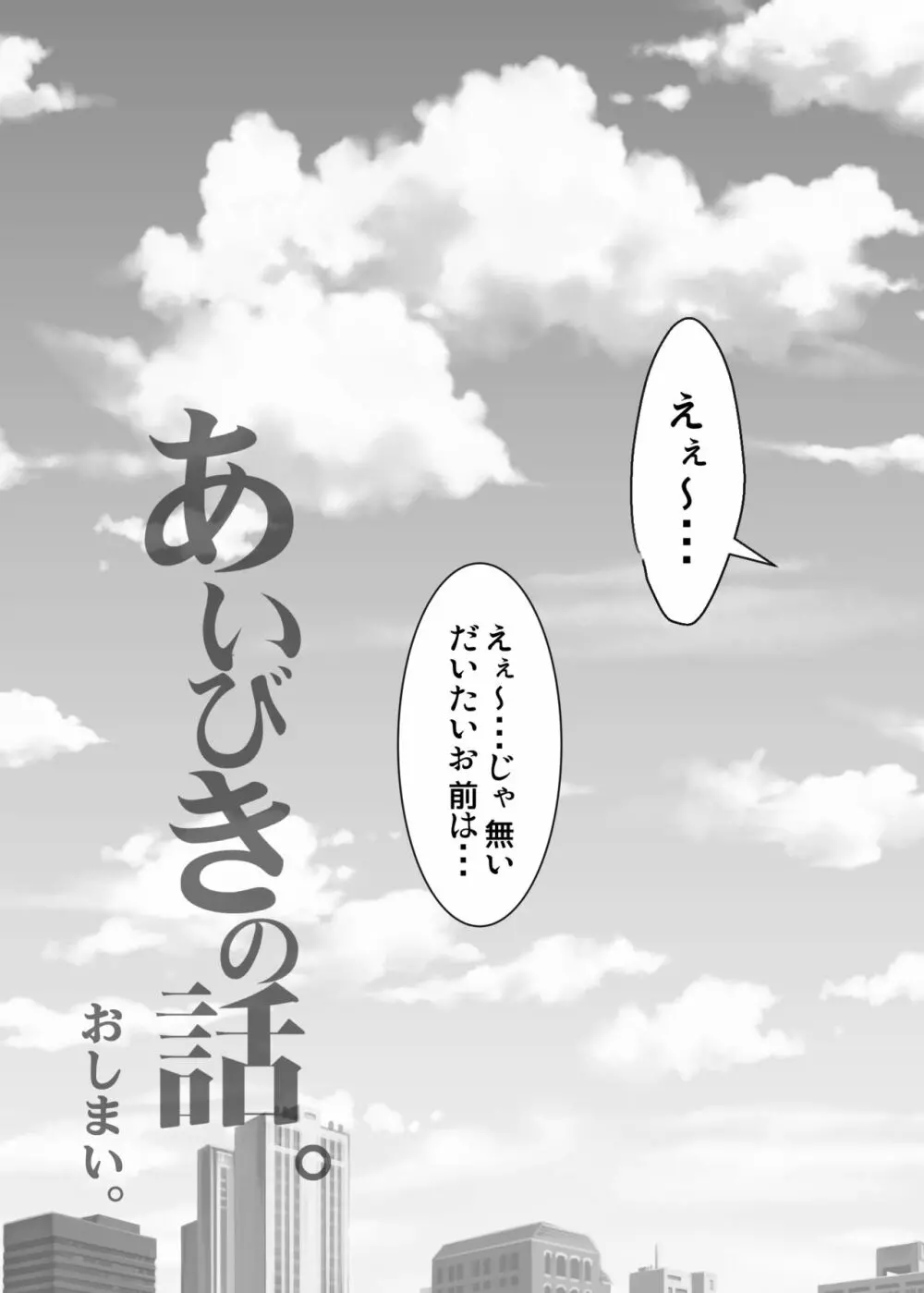 あいびきの話。〈下巻〉 54ページ