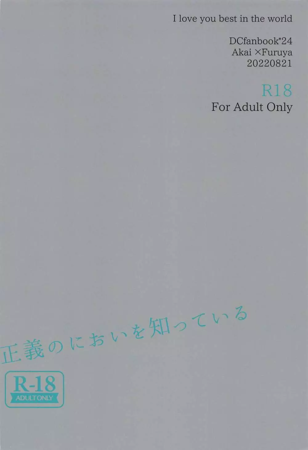 正義のにおいを知っている 38ページ