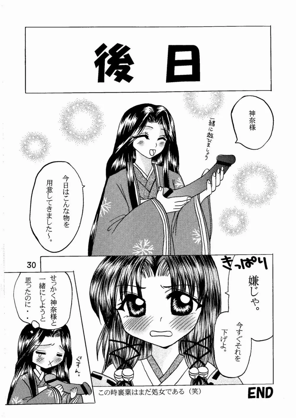 神奈様・玩具のちゃ 30ページ