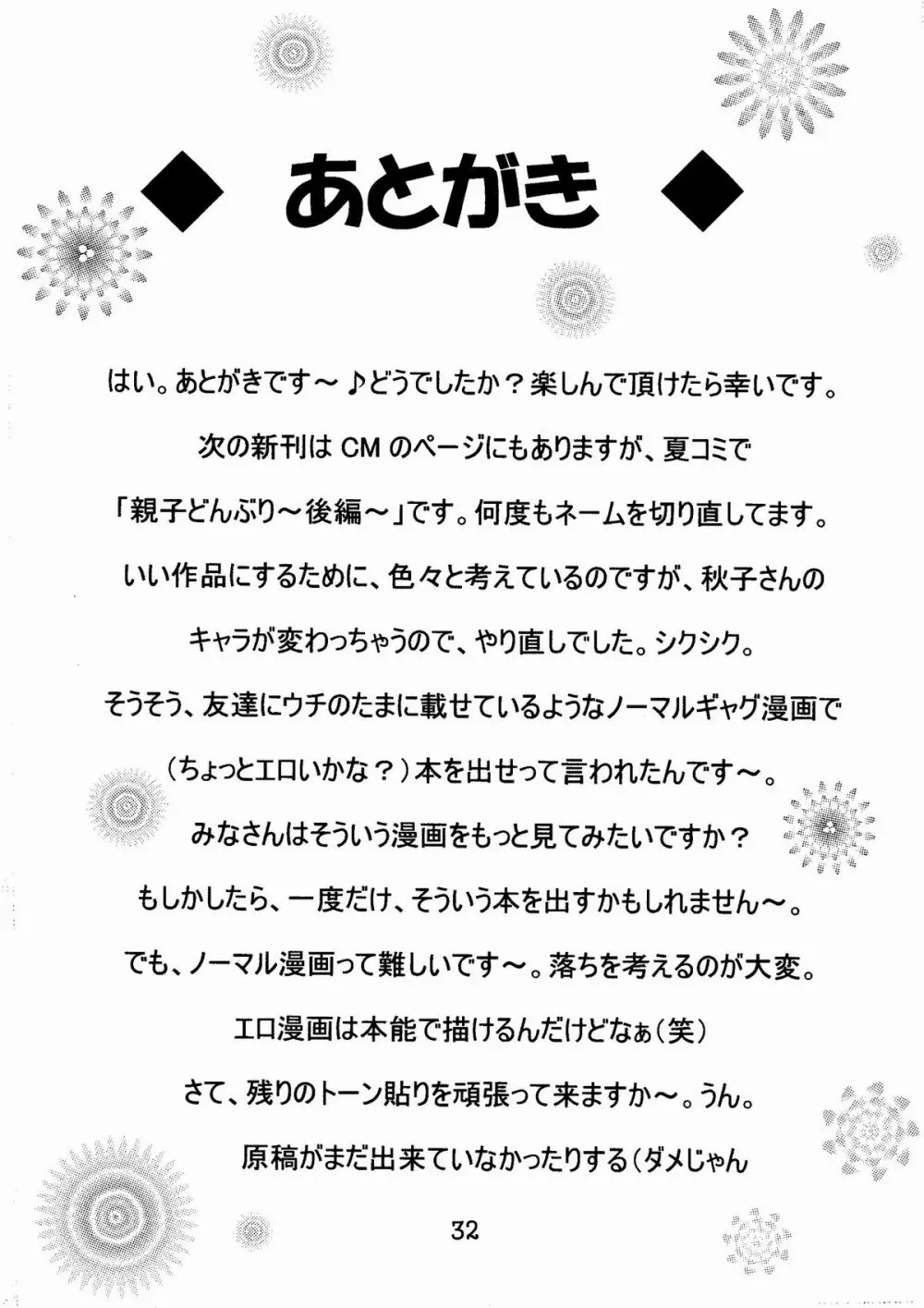 神奈様・玩具のちゃ 32ページ