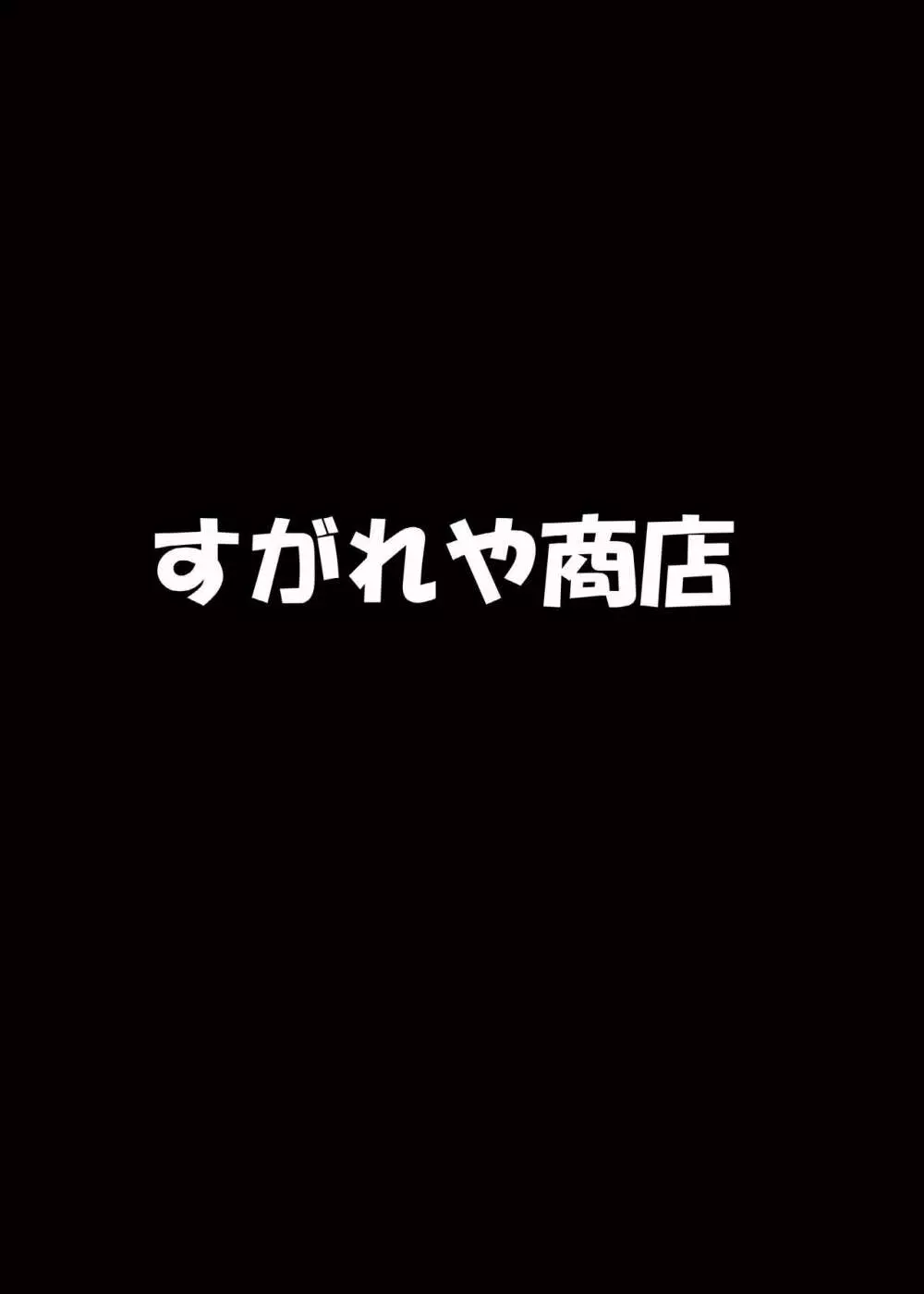 蔵土○紗夢対妖○腐れ外道 28ページ