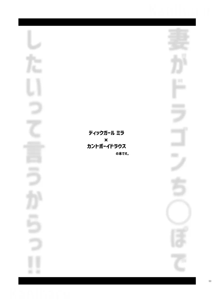 妻がドラゴンち〇ぽでしたいって言うからっ！！ 2ページ