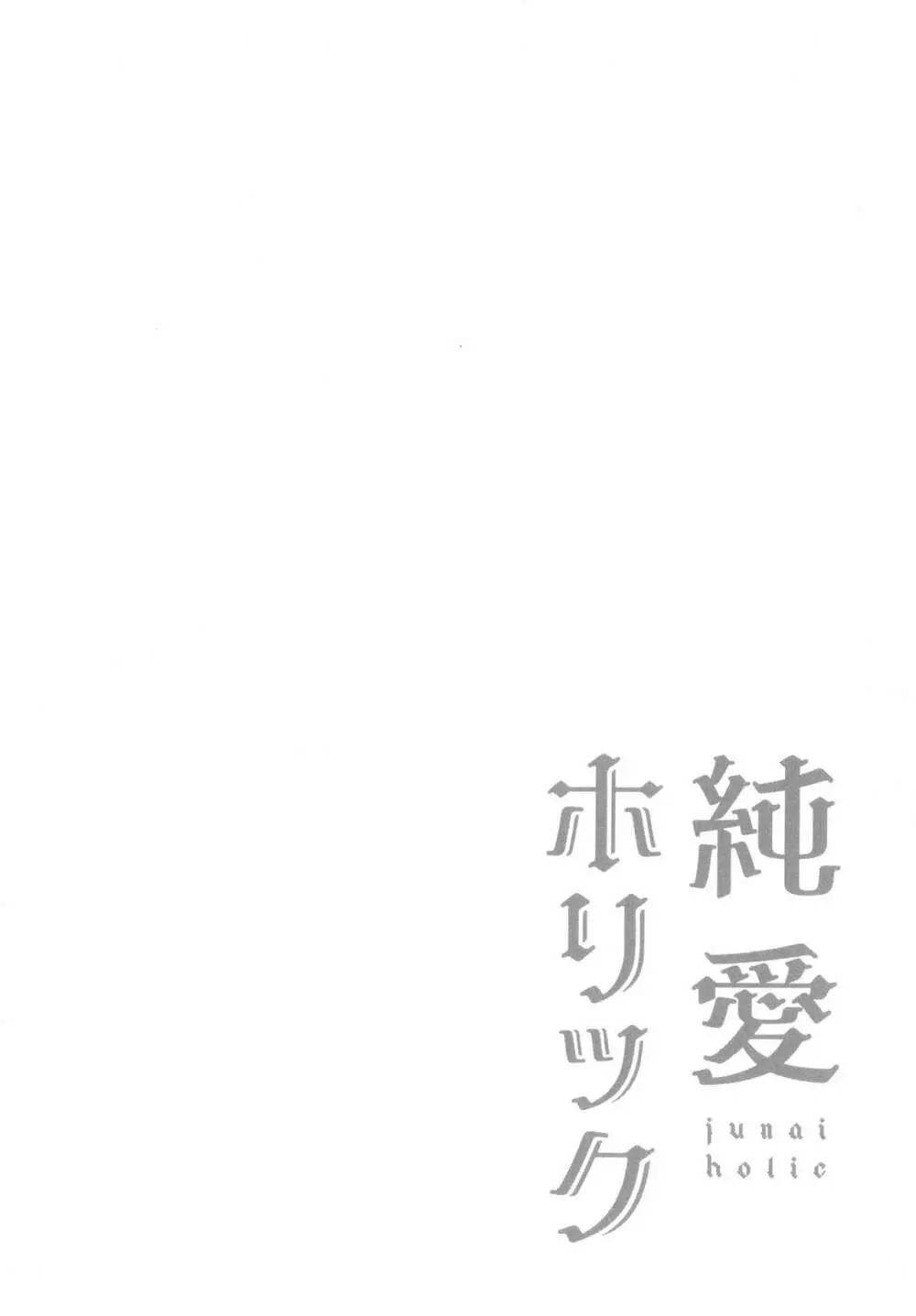 純愛ホリック 125ページ