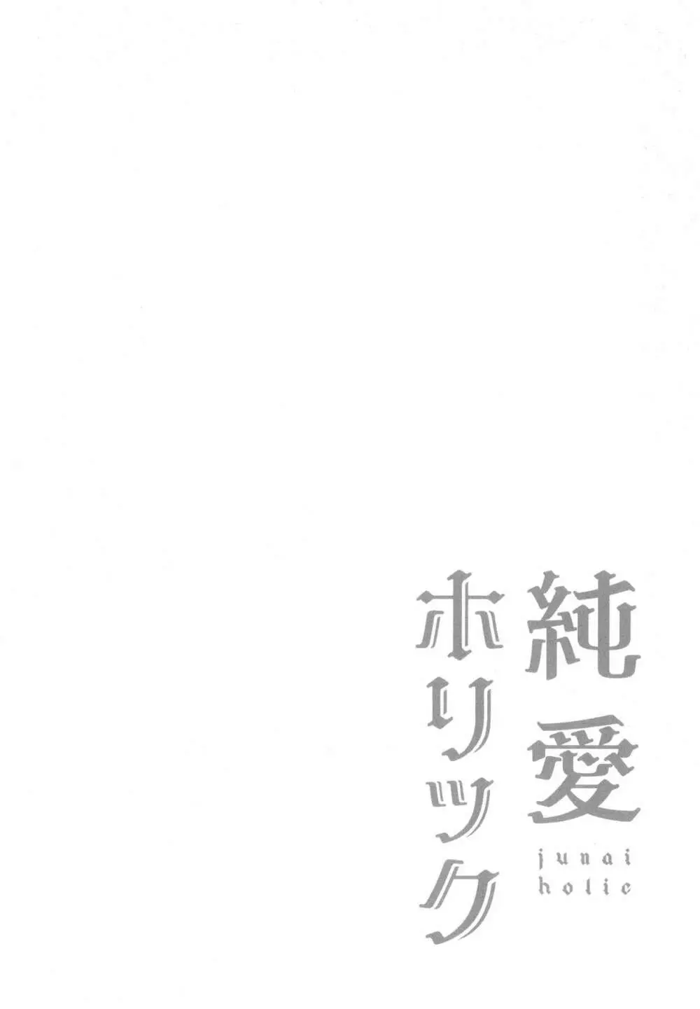 純愛ホリック 151ページ