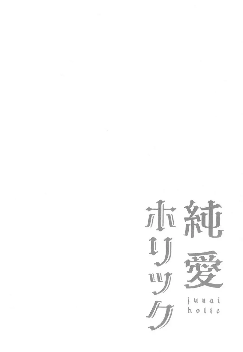 純愛ホリック 75ページ