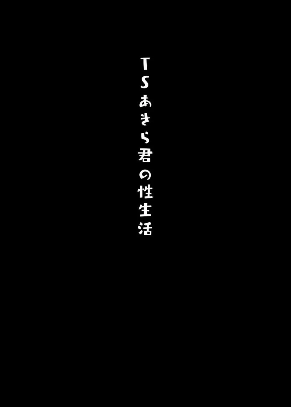 TSあきら君の性生活 18ページ