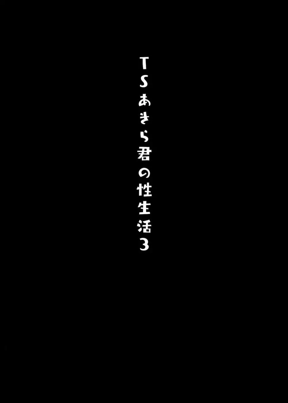 TSあきら君の性生活 3 3ページ