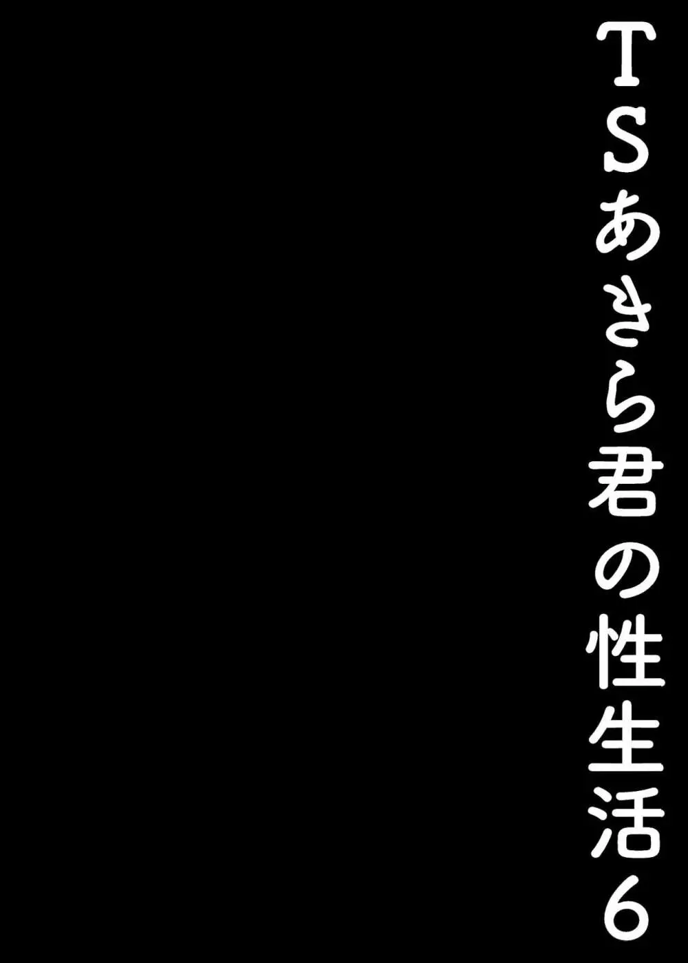 TSあきら君の性生活 6 11ページ