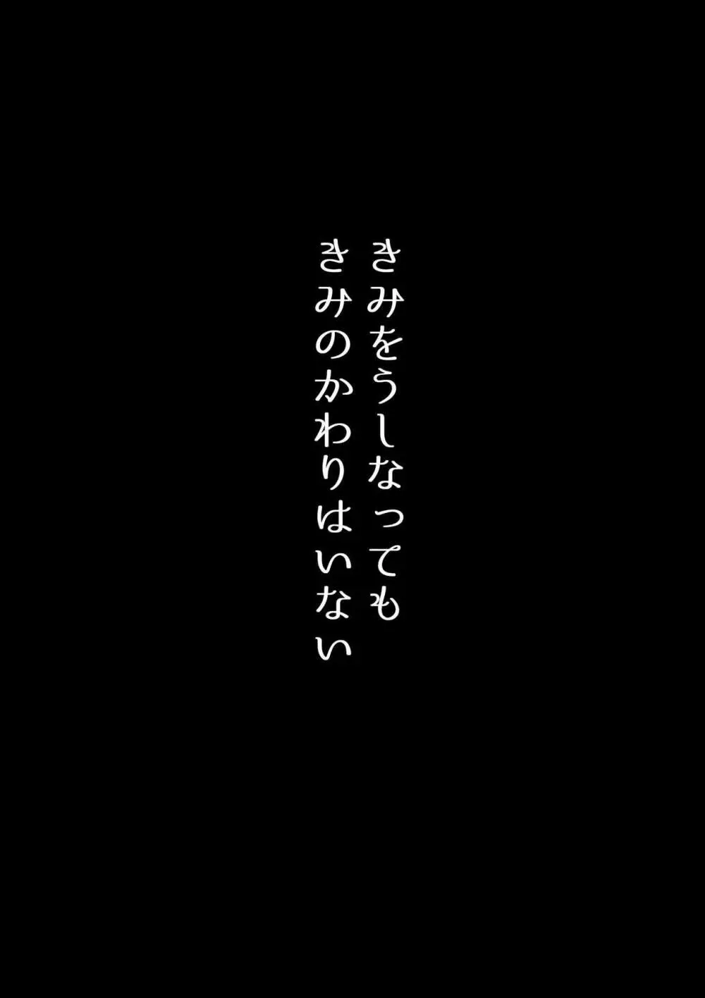 きみをうしなっても 39ページ