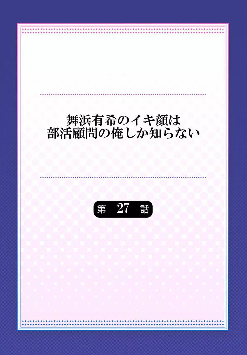 舞浜有希のイキ顔は部活顧問の俺しか知らない 27 2ページ